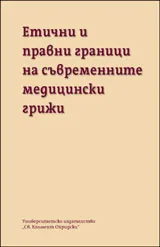 Eтични и правни граници на съвременните медицински грижи