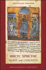 Иисус Христос - Аскет и спасител