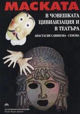 Маската в човешката цивилизация и театъра