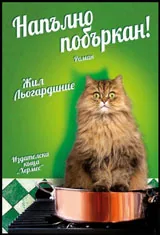 Напълно побъркан!