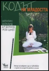 Кодът на младостта