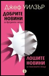 Добрите новини за вредните неща. Лошите новини за полезните неща