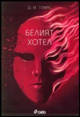 Белият хотел
