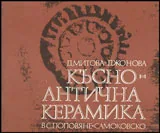 Късноантична керамика в с. Поповяне, Самоковско