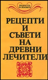 Рецепти и съвети на древни лечители