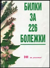 Билки за 226 болежки