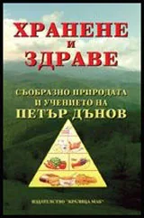 Хранене и здраве: Съобразно природата и учението на Петър Дънов