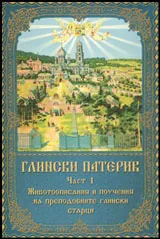 Глински патерник • Част I
