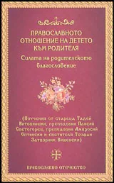 Православното отношение на детето към родителя | Силата на родителското благословение