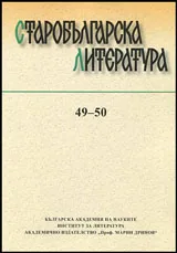 Старобългарска литература: книга 49-50