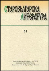 Старобългарска литература: книга 51