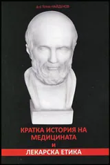Кратка история на медицината и лекарска етика