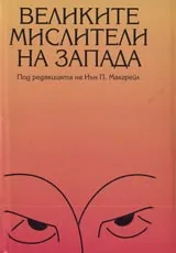 Великите мислители на Запада