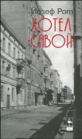 Хотел "Савой"