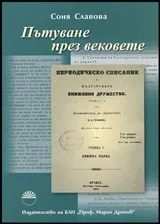 Пътуване през вековете + списание