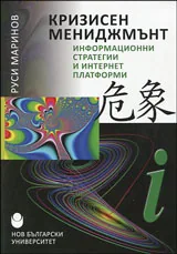 Кризисен мениджмънт | Информационни стратегии и интернет платформи
