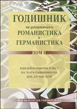 Годишник "Романистика и Германистика", Том 1 - Юбилейно издание в чест на доц. д-р Ани Леви