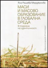 Маси и масово образование в глобалната среда | В търсене на идентичност