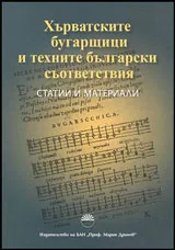 Хърватските бугарщици и техните български съответствия | Студии и материали