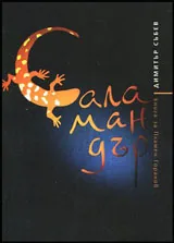 Саламандър | Книга за Пламен Горанов