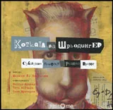 Котката на Шрьодингер | Субатомен памфлет в реално време