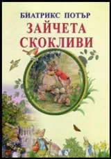 Зайчета скокливи