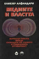 Медиите и властта