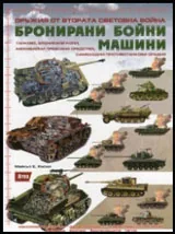 Оръжия от Втората световна война: Бронирани бойни машини