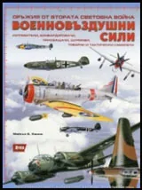 Оръжия от Втората световна война: Военновъздушни сили