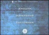 Емоции - Измерения - Състояния