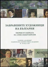 Забравените художници на България
