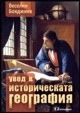 Увод в историческата география