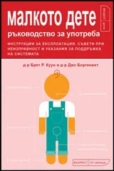 Малкото дете: Ръководство за употреба