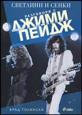 Светлини и сенки. Разговори с Джими Пейдж