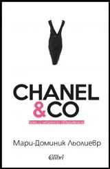 CHANEL & CO: Коко и нейното обкръжение