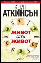 Живот след живот