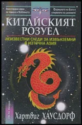 Китайският Розуел (Неизвестни следи за извънземни в Източна Азия)