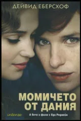 Момичето от Дания