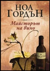 Майсторът на вино