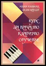 Курс за начално клавирно обучение