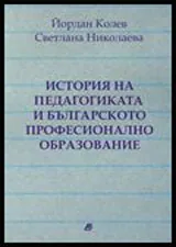 История на педагогиката и българското професионално образование