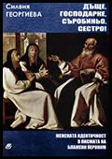 Дъще, господарке, съробиньо, сестро! Женската идентичност в писмата на Блажени Йероним