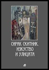 Сирак Скитник (Изкуство и улицата)