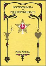 Космогонията на розенкройцерите