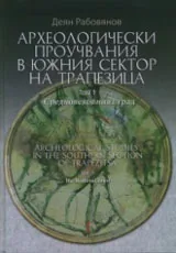 Toм I: Археологически проучвания в Южния сектор на Трапезица - Средновековният град