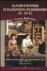 Калъпи и матрици от Българското Средновековие
