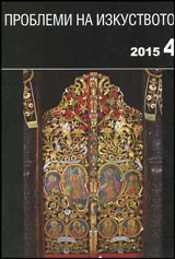 Проблеми на изкуството 2015/брой 4