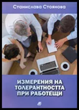 Измерения на толерантността при работещи
