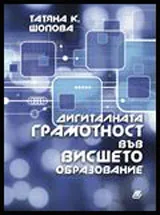 Дигиталната грамотност във висшето образование