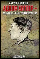 Адолф Хитлер - спомени за нашето приятелство